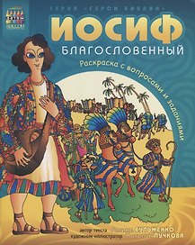 Иосиф благословенный. Раскраска с вопросами и заданиями