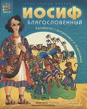 Иосиф благословенный. Раскраска с вопросами и заданиями