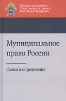 Муниципальное право России. Схемы и определения. Учебное пособие
