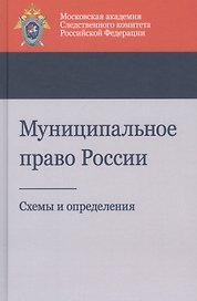 Муниципальное право России. Схемы и определения. Учебное пособие