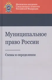Муниципальное право России. Схемы и определения. Учебное пособие