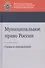 Муниципальное право России. Схемы и определения. Учебное пособие - 0