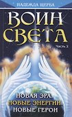 Воин Света. Часть 2. Новая эра. Новые энергии. Новые герои - 0