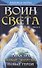 Воин Света. Часть 2. Новая эра. Новые энергии. Новые герои - 0