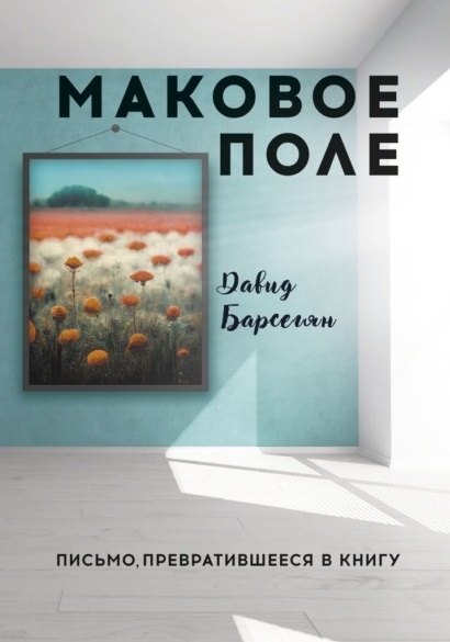 

Маковое поле: Письмо, превратившееся в книгу