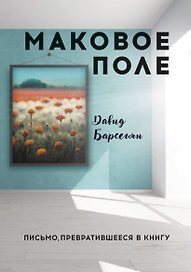 Маковое поле: Письмо, превратившееся в книгу
