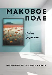 Маковое поле: Письмо, превратившееся в книгу