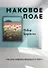 Маковое поле: Письмо, превратившееся в книгу - 0