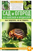 Сад и огород без болезней и вредителей. Как защитить, но не травить
