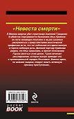 Невеста смерти - 1