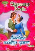 Любовные послания герцога - 0