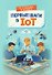 Первые шаги в IoT - 1