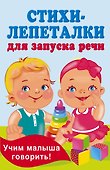 Стихи-лепеталки для запуска речи - 0