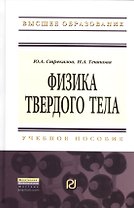 Физика твердого тела: Учебное пособие