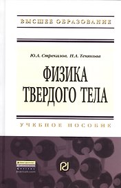 Физика твердого тела: Учебное пособие