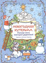 Новогодняя кутерьма. Большая книга новогодних развлечений