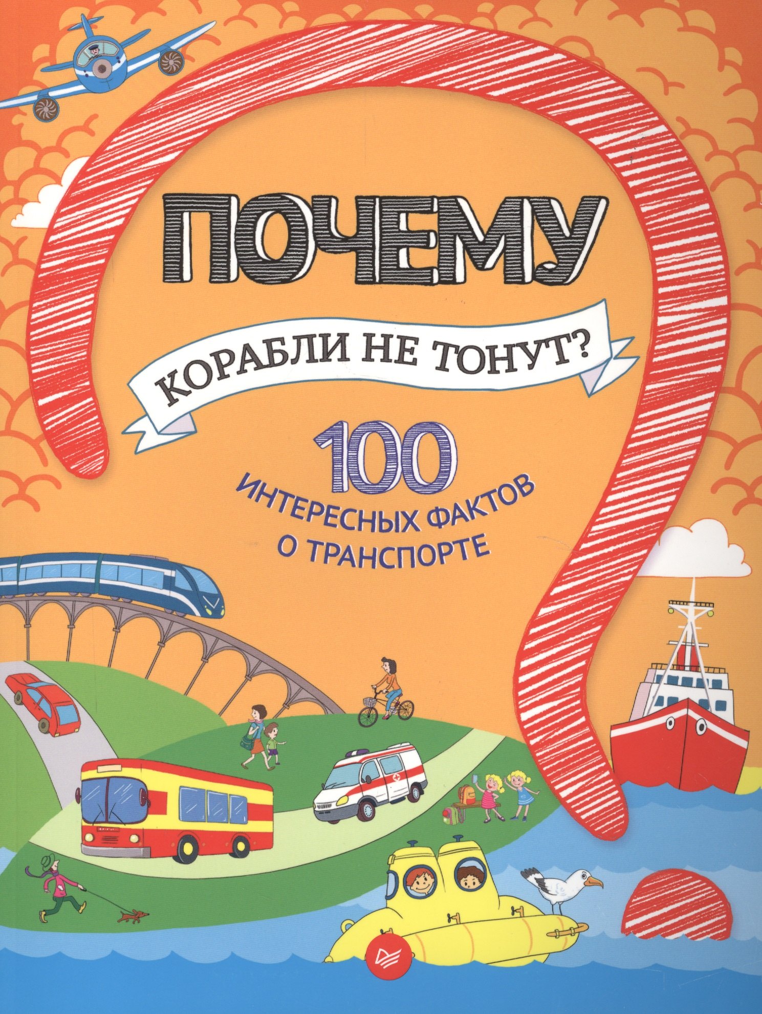 

Почему корабли не тонут 100 интересных фактов о транспорте