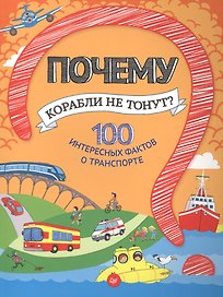 Почему корабли не тонут? 100 интересных фактов о транспорте