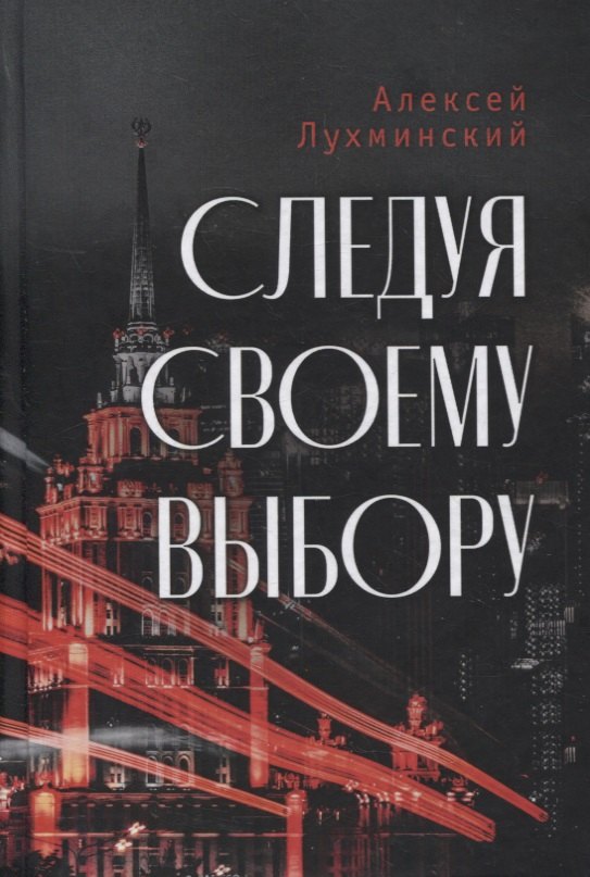 

Следуя своему выбору. Роман