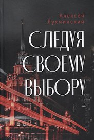 Следуя своему выбору. Роман