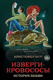 Изверги-кровососы : История любви