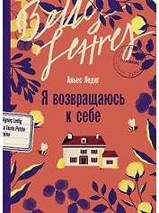 Я возвращаюсь к себе