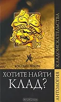 Хотите найти клад? (Антология кладоискательства). Чикин А. (Вече)
