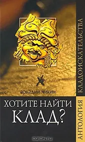 Хотите найти клад? (Антология кладоискательства). Чикин А. (Вече)
