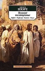 К/м Шюре Э. Великие посвященные. Орфей Пифагор Платон Иисус