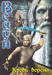 Кровь ворона