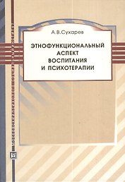 Этнофункциональный аспект воспитания и психотерапии. Учебное пособие.