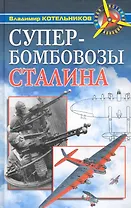 Супербомбовозы Сталина