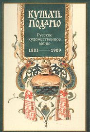 Кушать подано Русское художественное меню 1883-1909 (папка) Уткин (картон)