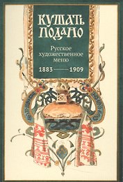 Кушать подано Русское художественное меню 1883-1909 (папка) Уткин (картон)