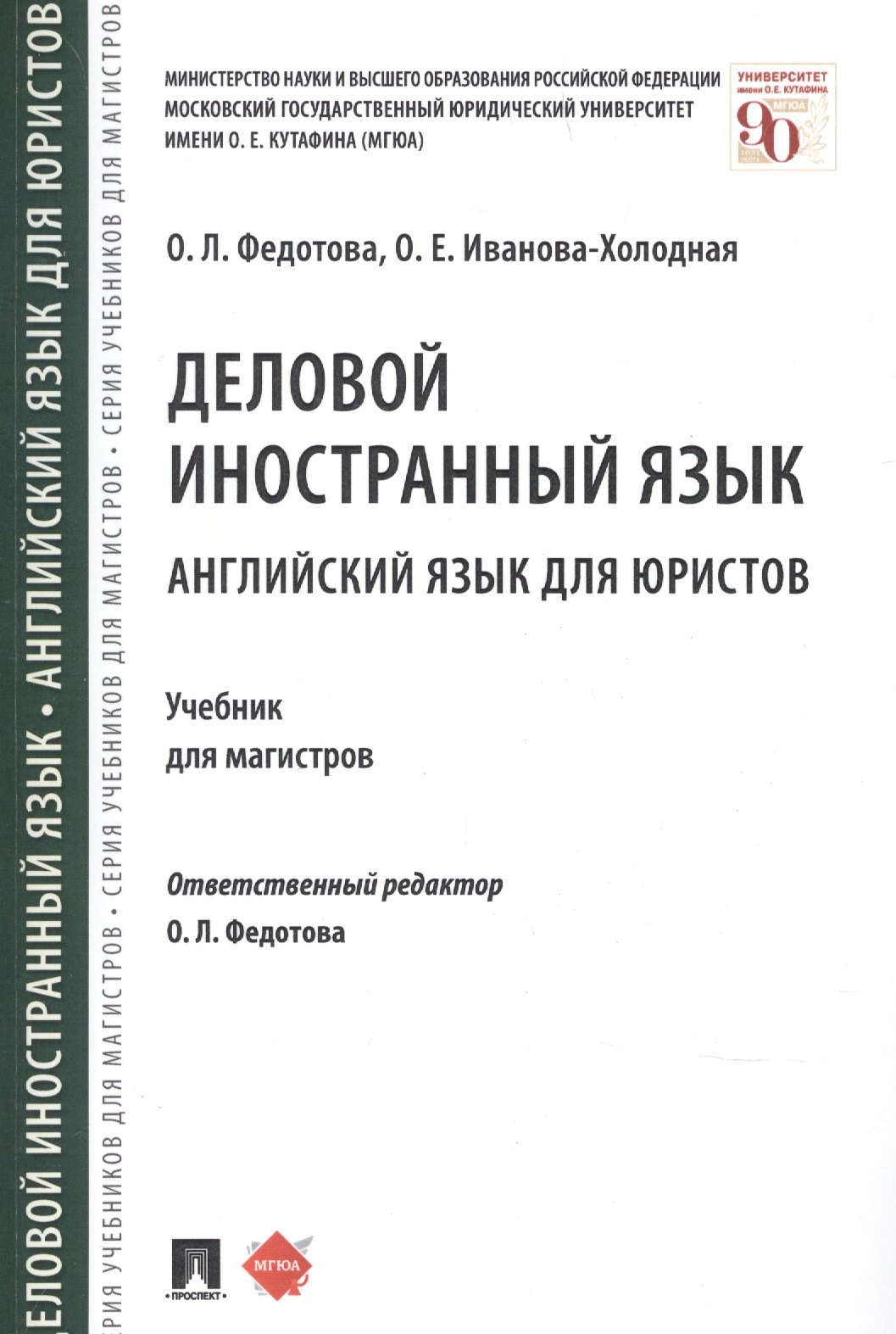 

Деловой иностранный язык Английский язык для юристов Учебник для магистров (м) Федотова