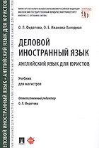 Деловой иностранный язык Английский язык для юристов Учебник для магистров (м) Федотова