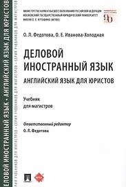 Деловой иностранный язык Английский язык для юристов Учебник для магистров (м) Федотова