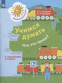 Учимся думать. Что это такое? Пособие для детей 5-7 лет