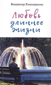 Любовь длиннее жизни: сборник стихотворений