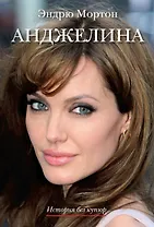 Анджелина. История без купюр