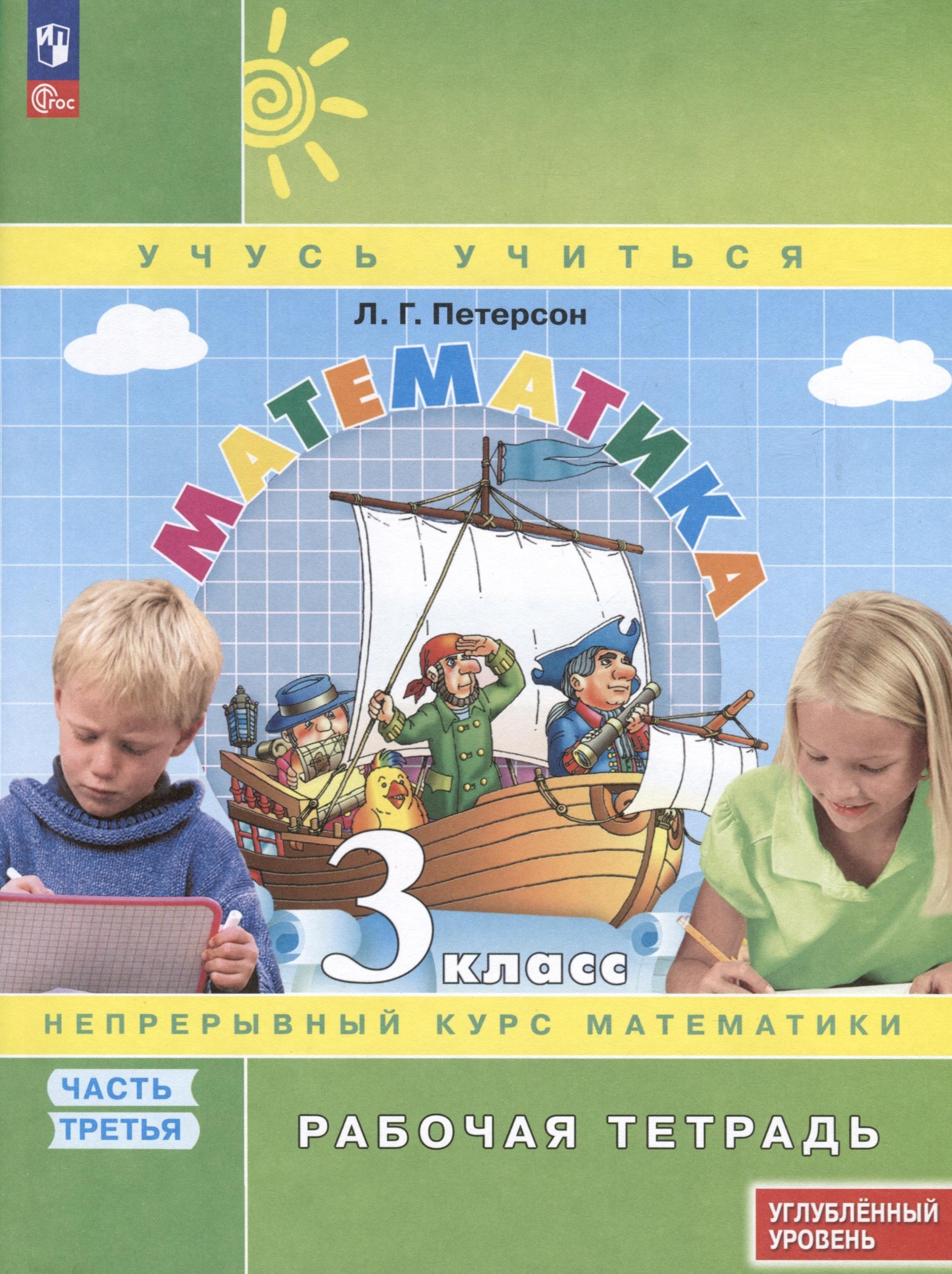 

Математика. 3 класс. Рабочая тетрадь к учебнику углубленного уровня. В 3 частях. Часть 3