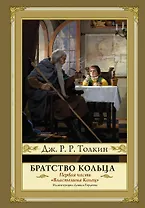 Властелин Колец. Первая часть. Братство Кольца