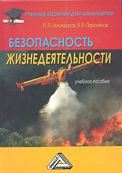 Безопасность жизнедеятельности: Учебное пособие для бакалавров