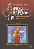 Легенды ведической Руси. Книга вторая. Сборник русских сказок - 0