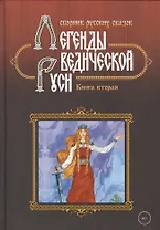 Легенды ведической Руси. Книга вторая. Сборник русских сказок