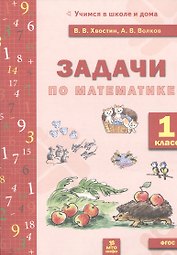Математика. 1 класс. Задачи по математика. ФГОС