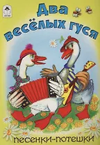 Два веселых гуся. Песенки-потешки