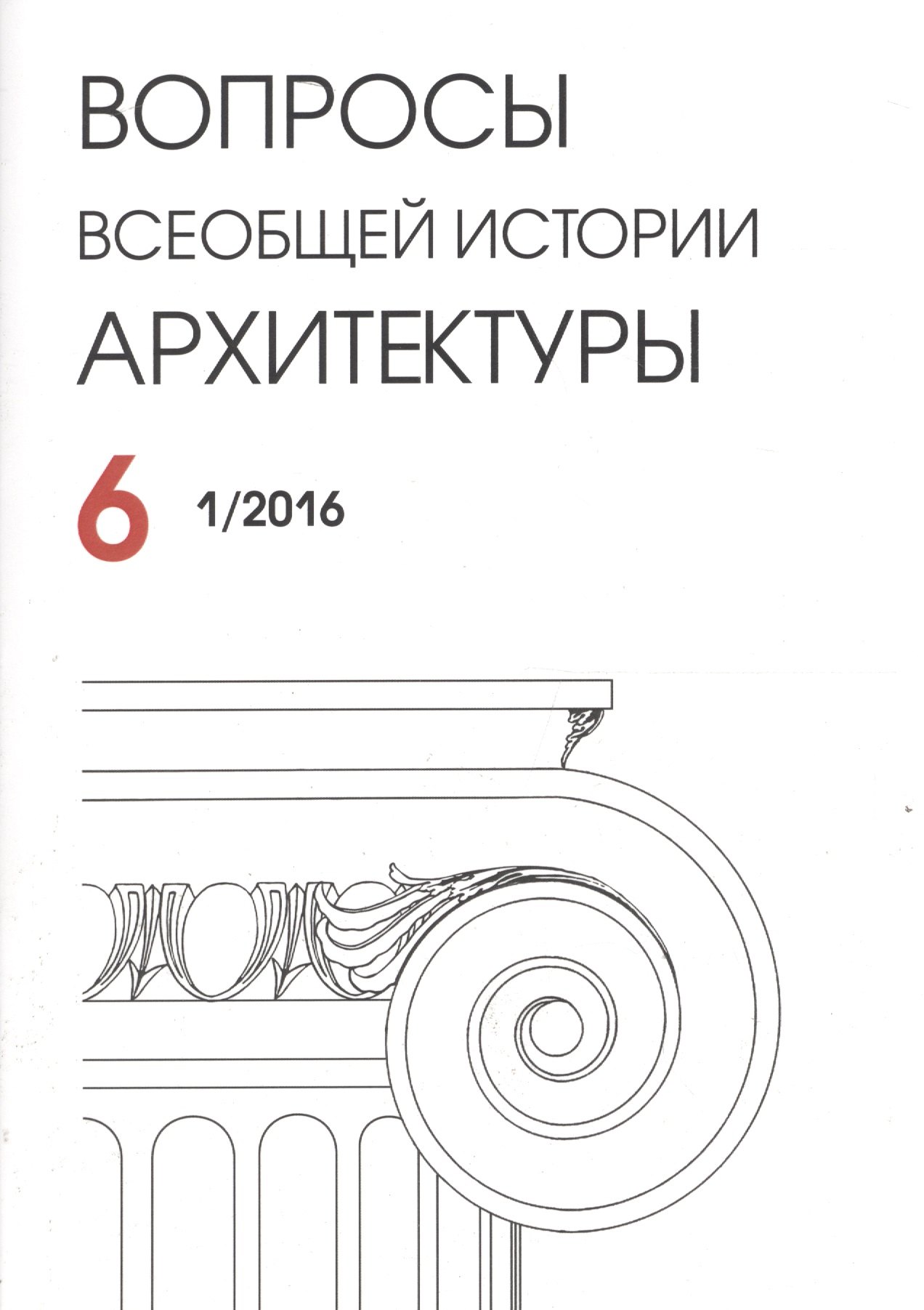   Буквоед Вопросы всеобщей архитектуры № 6 (1/2016)