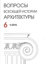 Вопросы всеобщей архитектуры № 6 (1/2016)