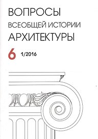 Вопросы всеобщей архитектуры № 6 (1/2016)